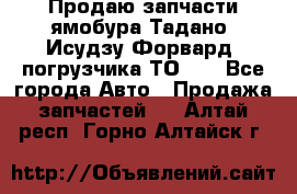 Продаю запчасти ямобура Тадано, Исудзу Форвард, погрузчика ТО-30 - Все города Авто » Продажа запчастей   . Алтай респ.,Горно-Алтайск г.